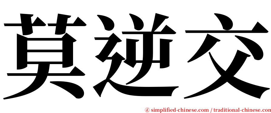 莫逆交 serif font