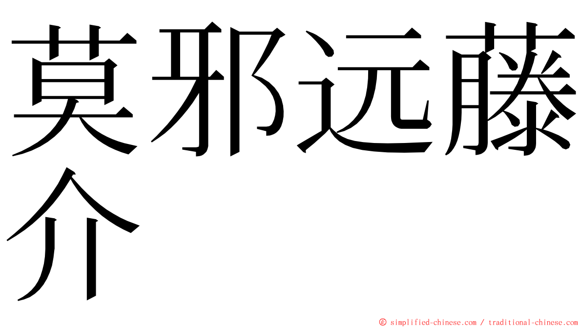 莫邪远藤介 ming font