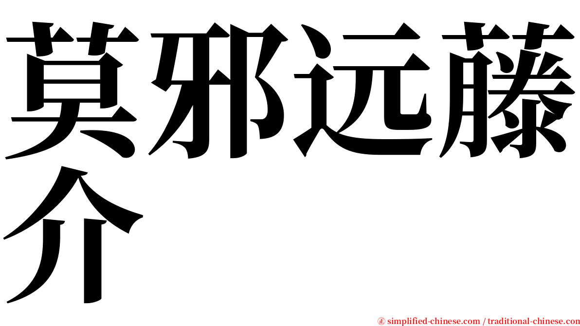 莫邪远藤介 serif font