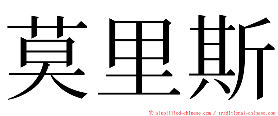 莫里斯 ming font