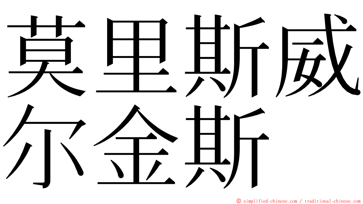 莫里斯威尔金斯 ming font