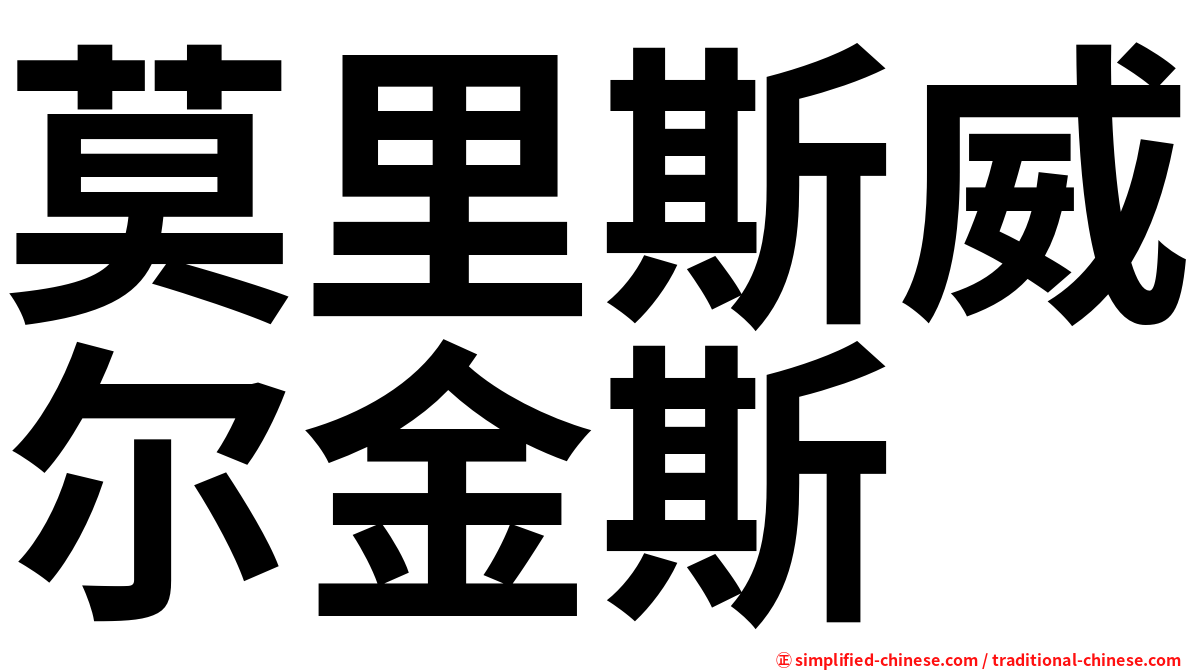 莫里斯威尔金斯