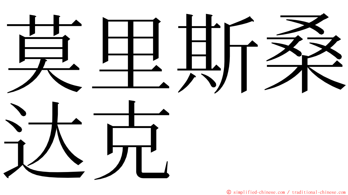 莫里斯桑达克 ming font