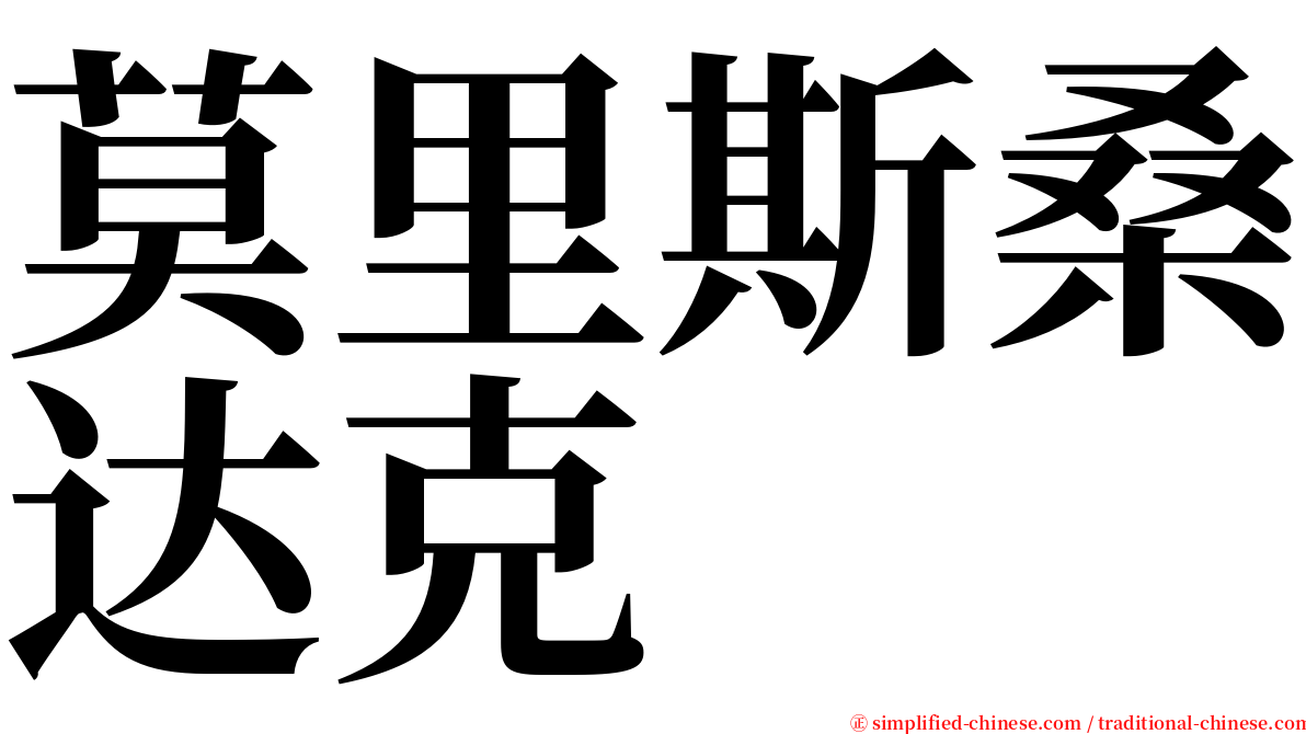 莫里斯桑达克 serif font