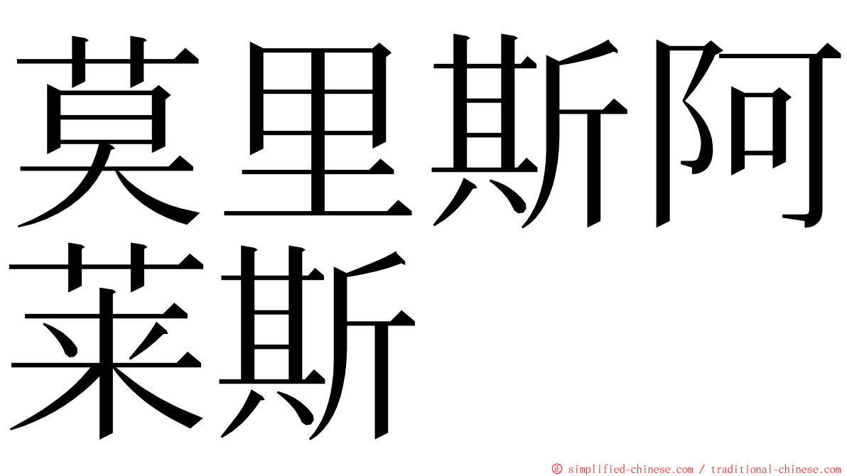 莫里斯阿莱斯 ming font