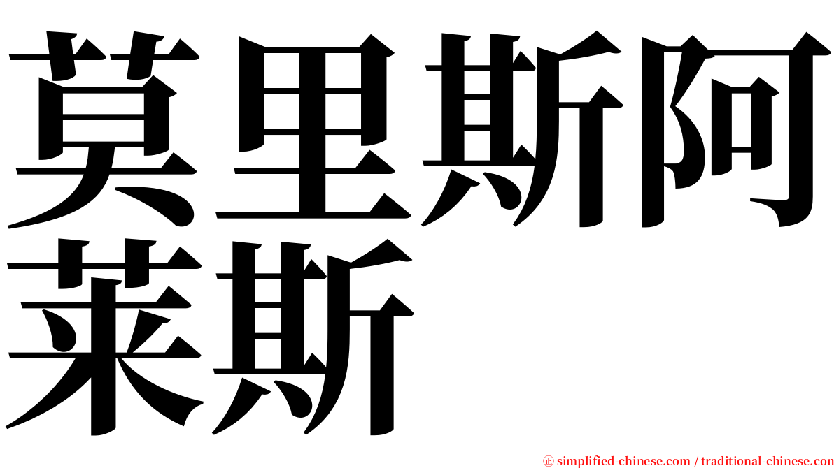 莫里斯阿莱斯 serif font