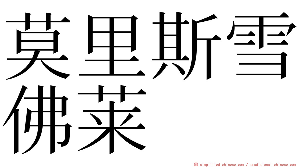 莫里斯雪佛莱 ming font