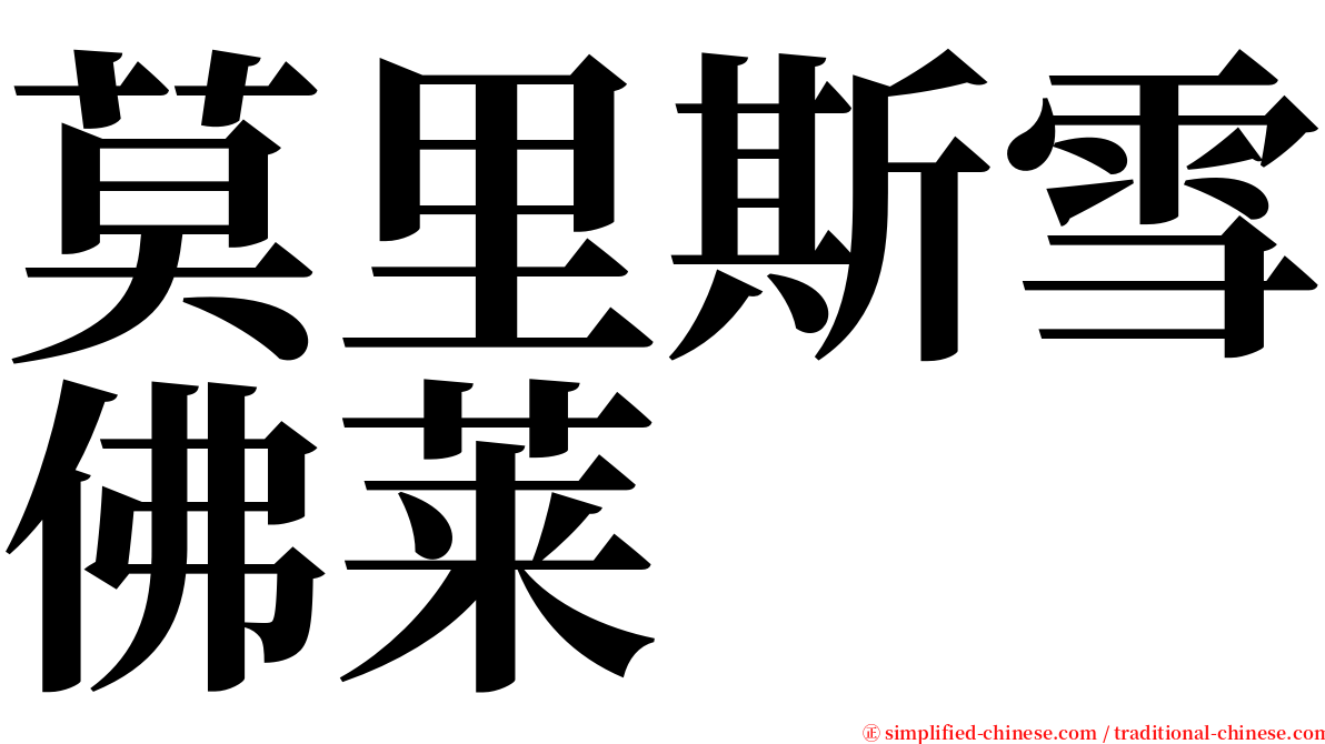 莫里斯雪佛莱 serif font