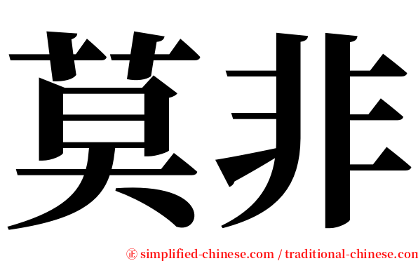 莫非 serif font