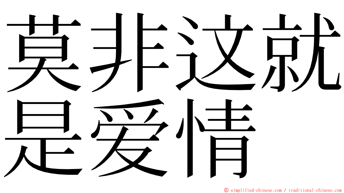 莫非这就是爱情 ming font