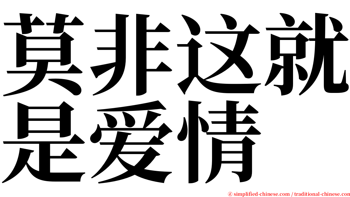 莫非这就是爱情 serif font