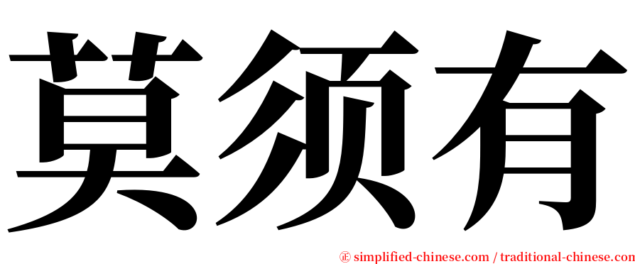 莫须有 serif font