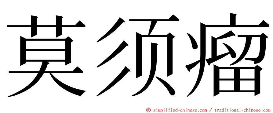 莫须瘤 ming font