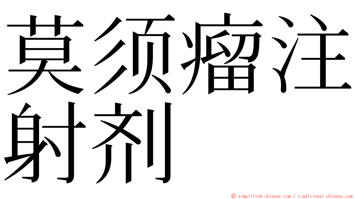 莫须瘤注射剂 ming font