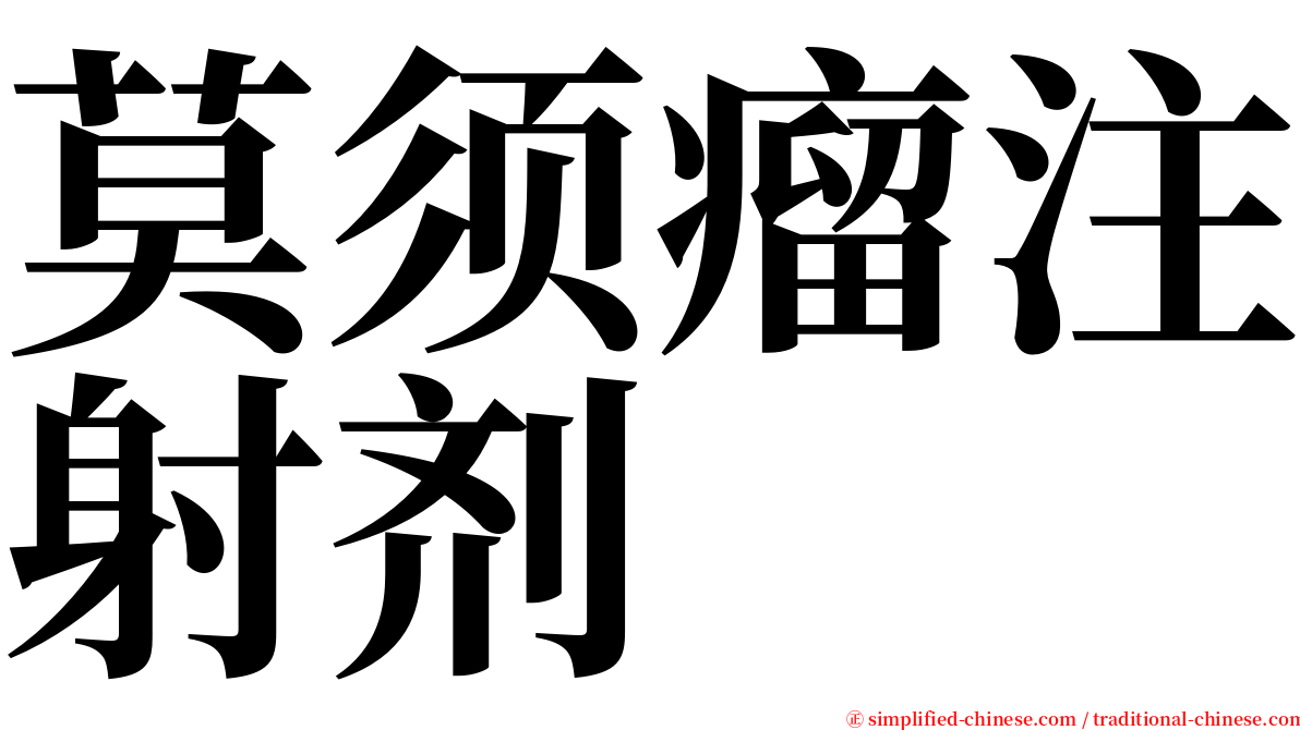 莫须瘤注射剂 serif font