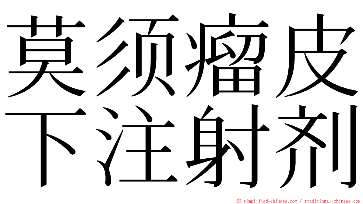 莫须瘤皮下注射剂 ming font