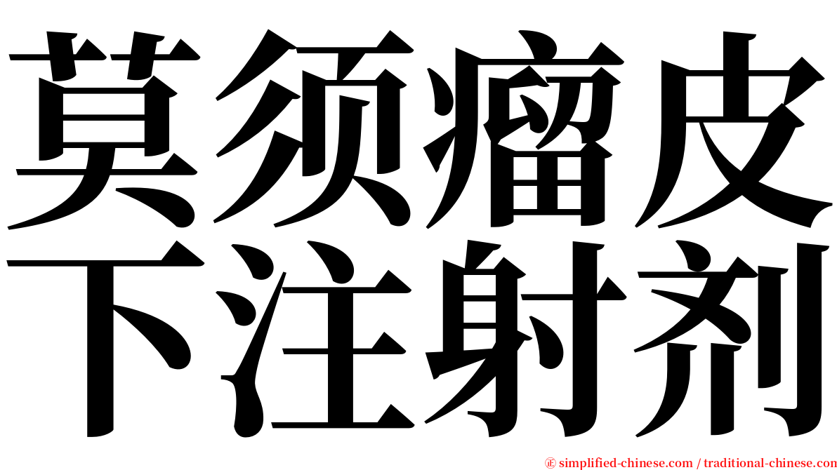 莫须瘤皮下注射剂 serif font