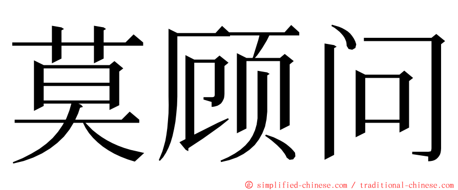 莫顾问 ming font