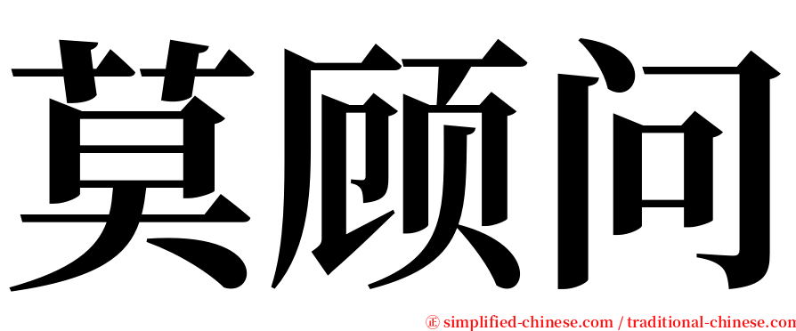 莫顾问 serif font