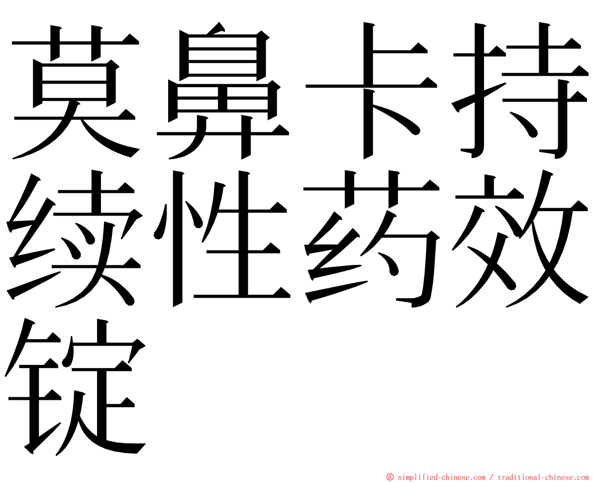 莫鼻卡持续性药效锭 ming font