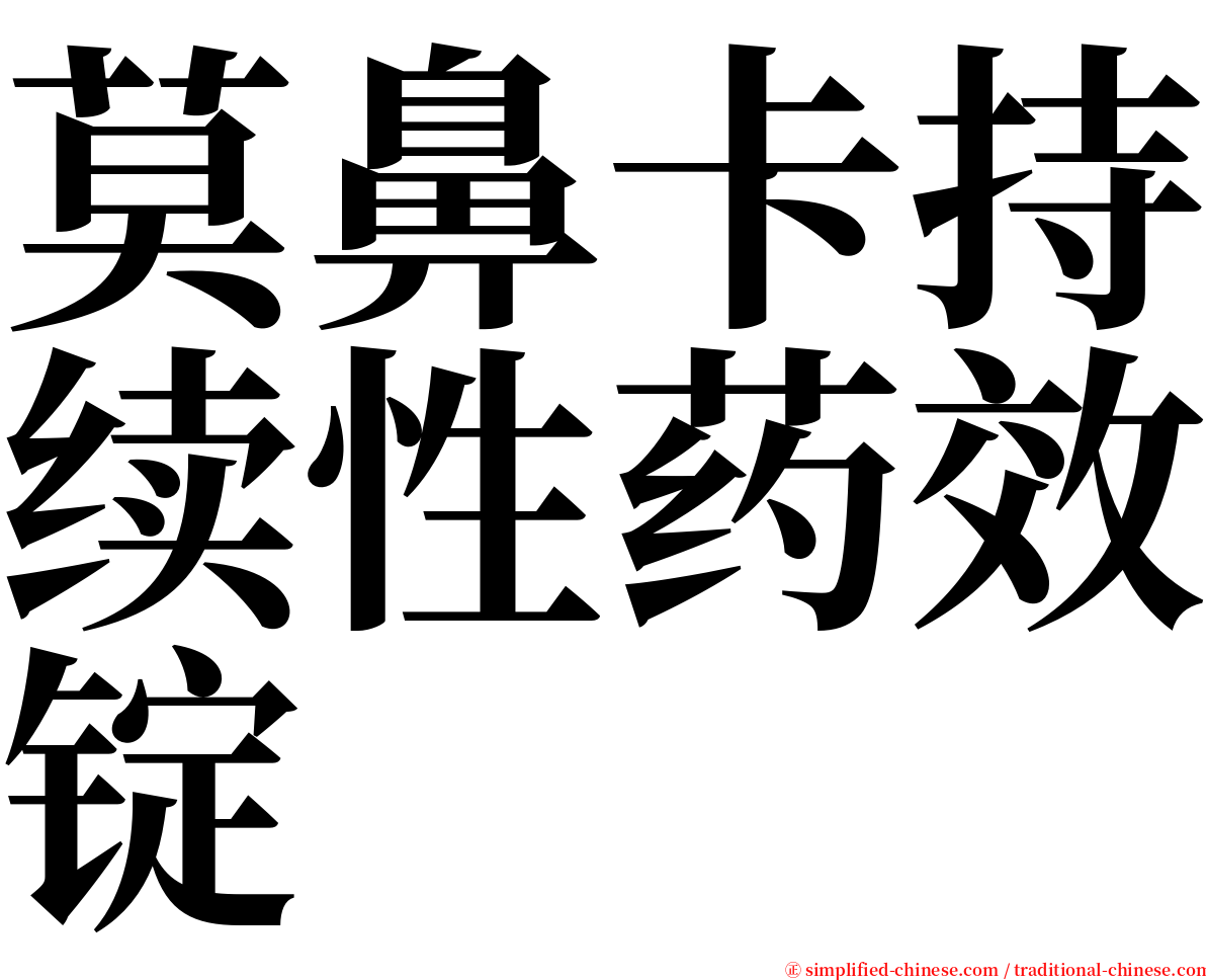 莫鼻卡持续性药效锭 serif font