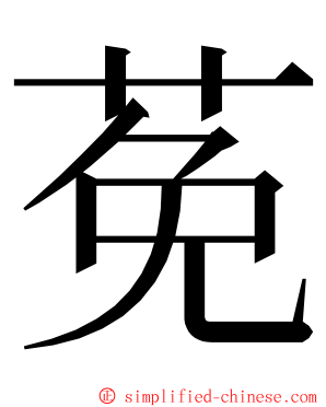 莬 ming font