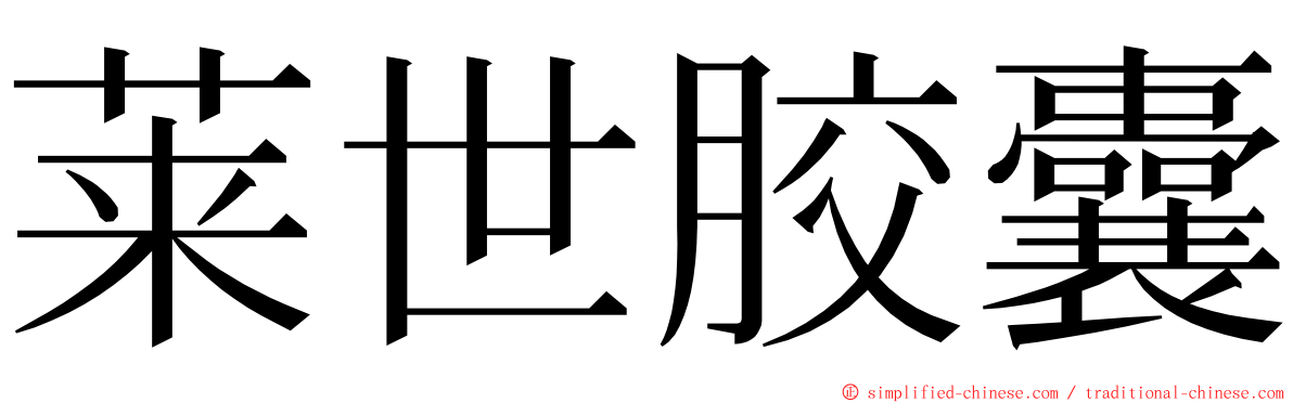 莱世胶囊 ming font