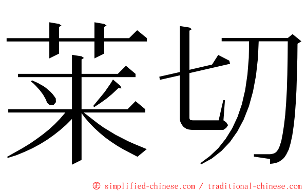 莱切 ming font