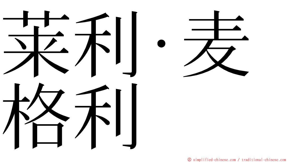 莱利·麦格利 ming font