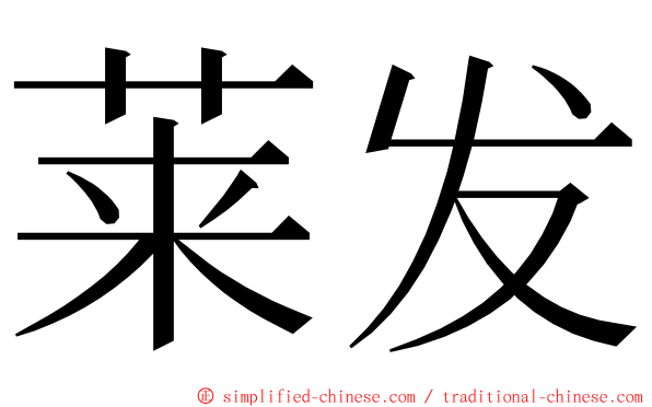 莱发 ming font