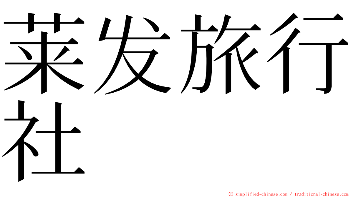 莱发旅行社 ming font