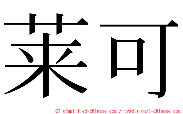 莱可 ming font