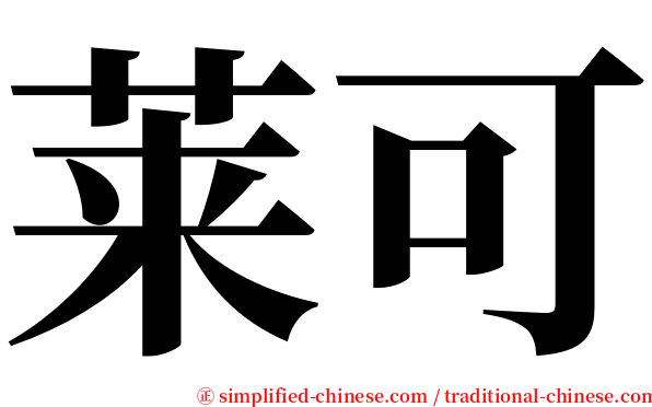 莱可 serif font