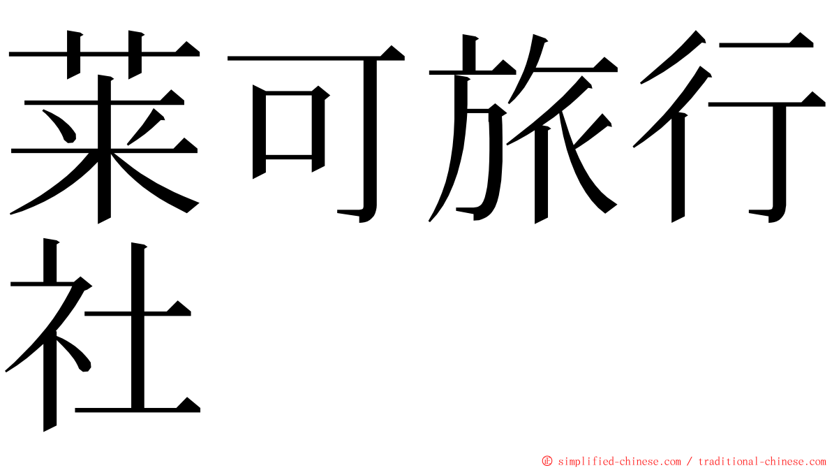 莱可旅行社 ming font