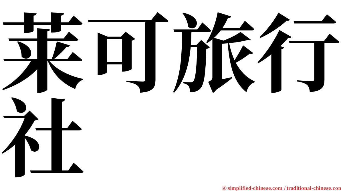 莱可旅行社 serif font