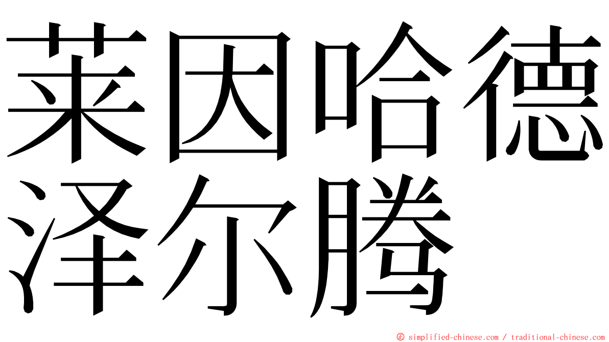 莱因哈德泽尔腾 ming font