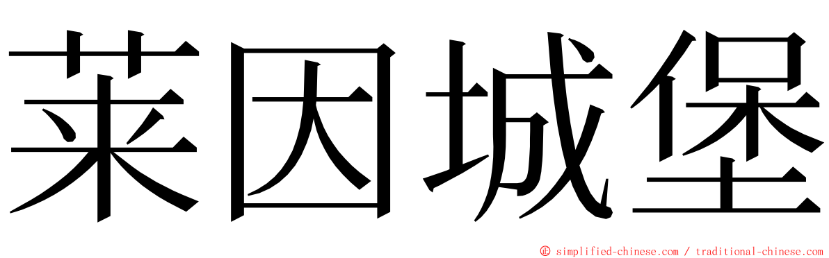 莱因城堡 ming font