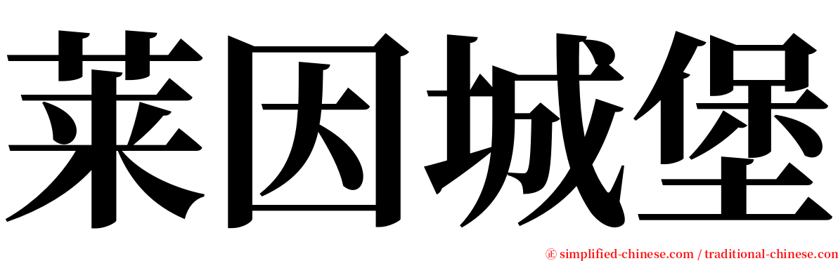 莱因城堡 serif font