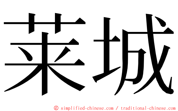 莱城 ming font