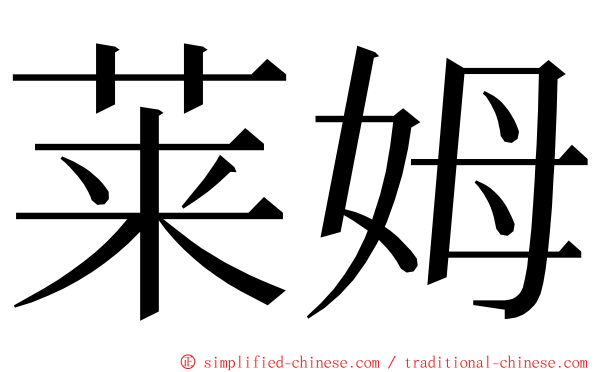 莱姆 ming font