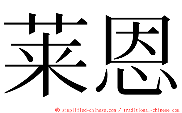 莱恩 ming font