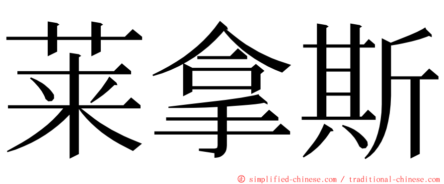 莱拿斯 ming font