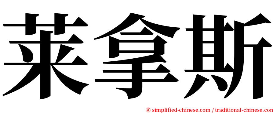 莱拿斯 serif font