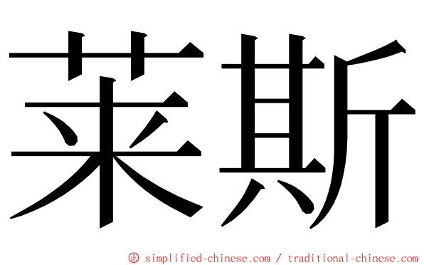 莱斯 ming font