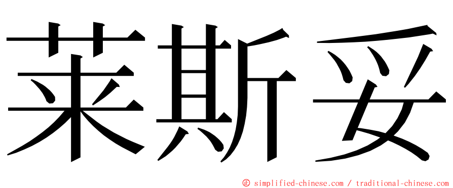 莱斯妥 ming font