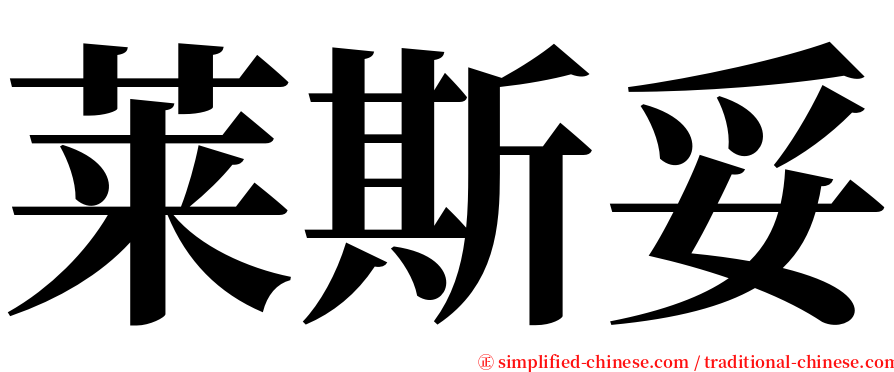 莱斯妥 serif font