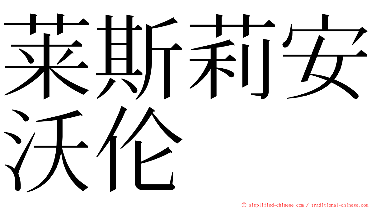 莱斯莉安沃伦 ming font