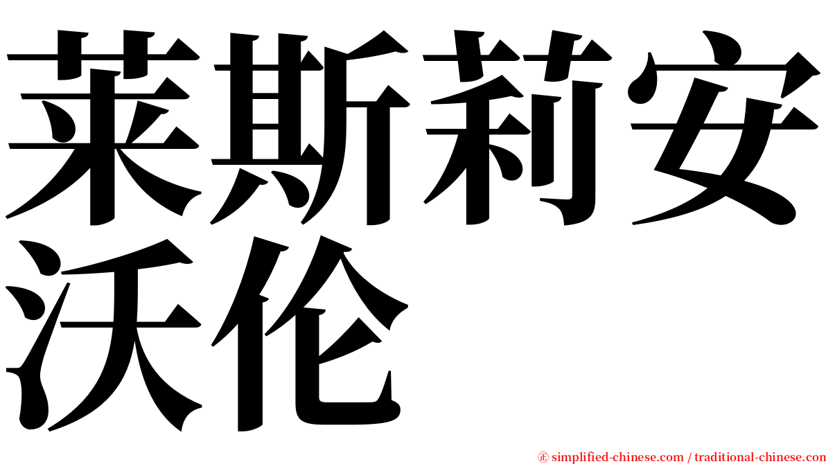 莱斯莉安沃伦 serif font