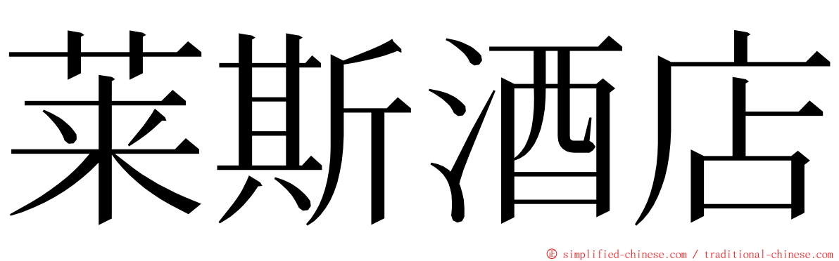 莱斯酒店 ming font