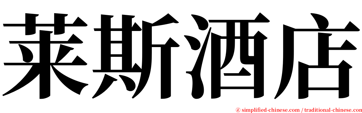 莱斯酒店 serif font